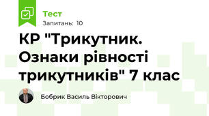 КР "Трикутник. Ознаки рівності трикутників" 7 клас
