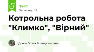 Котрольна робота "Климко", "Вірний"
