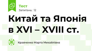 Китай та Японія в XVI – XVIII ст.