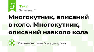 Многокутник, вписаний в коло. Многокутник, описаний навколо кола