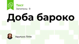 Доба бароко