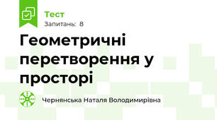 Геометричні перетворення у просторі
