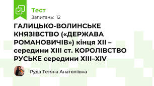 ГАЛИЦЬКО-ВОЛИНСЬКЕ КНЯЗІВСТВО («ДЕРЖАВА РОМАНОВИЧІВ») кінця ХІІ – середини ХІІІ ст. КОРОЛІВСТВО РУСЬКЕ середини ХІІІ–XIV
