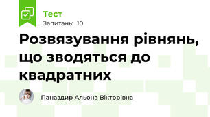 Розвязування рівнянь, що зводяться до квадратних