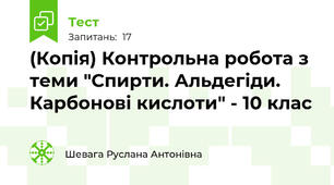 (Копія) Контрольна робота з теми "Спирти. Альдегіди. Карбонові кислоти" - 10 клас