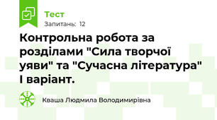 Контрольна робота за розділами "Сила творчої уяви" та "Сучасна література" І варіант.