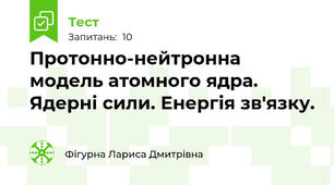 Протонно-нейтронна модель атомного ядра. Ядерні сили. Енергія зв'язку.