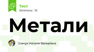  Метали  