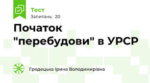 Початок "перебудови" в УРСР