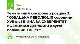 Тематичний контроль з розділу 3: "КОЗАЦЬКА РЕВОЛЮЦІЯ середини XVII ст. І ВІЙНА ЗА СУВЕРЕНІТЕТ КОЗАЦЬКОЇ ДЕРЖАВИ другої половини ХVІІ ст."