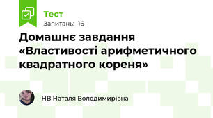 Домашнє завдання «Властивості арифметичного квадратного кореня»