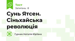 Сунь Ятсен. Сіньхайська революція