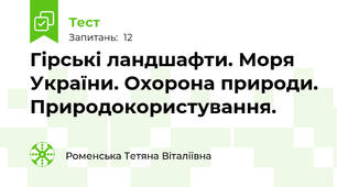 Гірські ландшафти. Моря України. Охорона природи. Природокористування.