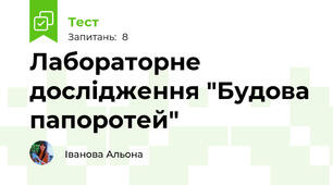 Лабораторне дослідження "Будова папоротей"