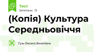 (Копія) Культура Середньовіччя