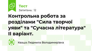 Контрольна робота за розділами "Сила творчої уяви" та "Сучасна література" ІІ варіант.