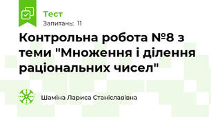 Контрольна робота №8 з теми "Множення і ділення раціональних чисел"