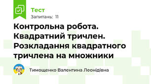 Контрольна робота. Квадратний тричлен. Розкладання квадратного тричлена на множники