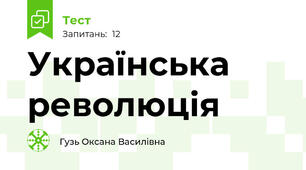 Українська революція