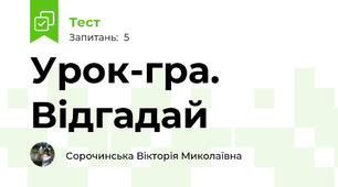 Урок-гра. Відгадай