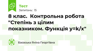 8 клас.  Контрольна робота "Степінь з цілим показником. Функція у=k/x"