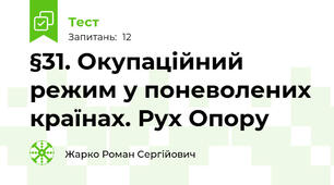 §31. Окупаційний режим у поневолених країнах. Рух Опору