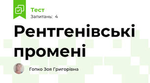 Рентгенівські промені