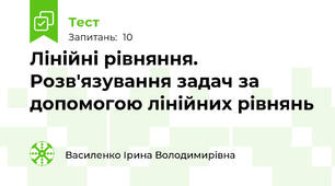  Лінійні рівняння. Розв'язування задач за допомогою лінійних рівнянь