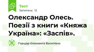  Олександр Олесь. Поезії з книги «Княжа Україна»: «Заспів».