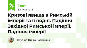 Кризові явища в Римській імперії та її поділ. Падіння Західної Римської імперії. Падіння імперії