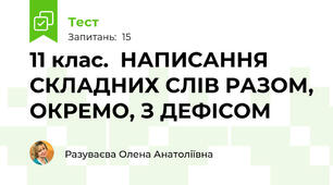 11 клас.  НАПИСАННЯ СКЛАДНИХ СЛІВ РАЗОМ, ОКРЕМО, З ДЕФІСОМ