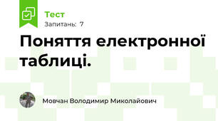 Поняття електронної таблиці.