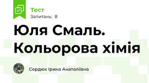 Юля Смаль. Кольорова хімія