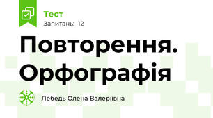 Повторення. Орфографія
