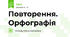 Повторення. Орфографія