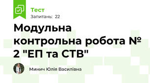 Модульна контрольна робота № 2 "ЕП та СТВ"