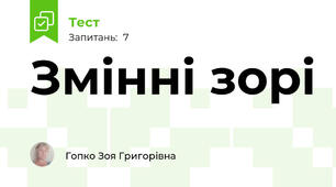 Змінні зорі