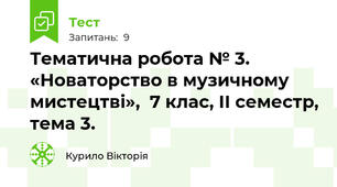 Тематична робота № 3. «Новаторство в музичному мистецтві»,  7 клас, ІІ семестр, тема 3. 
