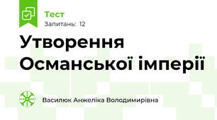 Утворення Османської імперії