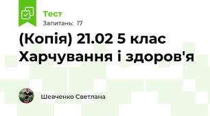 (Копія) 21.02 5 клас Харчування і здоров'я