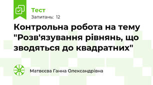 Контрольна робота на тему "Розв'язування рівнянь, що зводяться до квадратних"