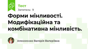  Форми мінливості. Модифікаційна та комбінативна мінливість.