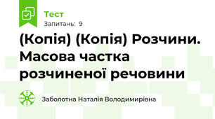 (Копія) (Копія) Розчини. Масова частка розчиненої речовини