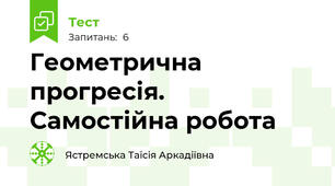 Геометрична прогресія. Самостійна робота