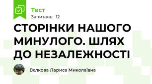 СТОРІНКИ НАШОГО МИНУЛОГО. ШЛЯХ ДО НЕЗАЛЕЖНОСТІ