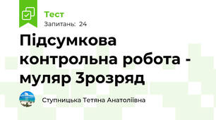Підсумкова контрольна робота - муляр 3розряд