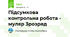 Підсумкова контрольна робота - муляр 3розряд