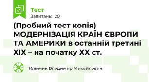 (Пробний тест копія) МОДЕРНІЗАЦІЯ КРАЇН ЄВРОПИ ТА АМЕРИКИ в останній третині ХІХ – на початку ХХ ст.