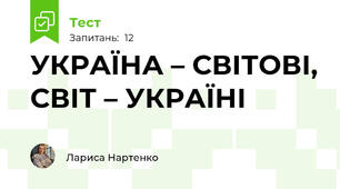 УКРАЇНА – СВІТОВІ, СВІТ – УКРАЇНІ