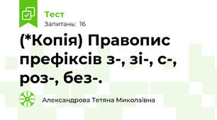 (*Копія) Правопис префіксів з-, зі-, с-, роз-, без-.